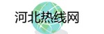 河北热线网